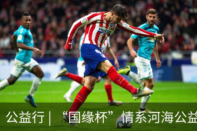 公益行 | “国缘杯”情系河海公益篮球赛圆满落幕
