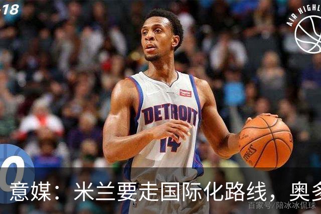 意媒：米兰要走国际化路线，奥多辞职，未来队也将请外籍教练执教