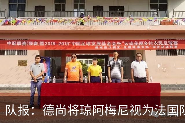 队报：德尚将琼阿梅尼视为法国队不可或缺的中场核心