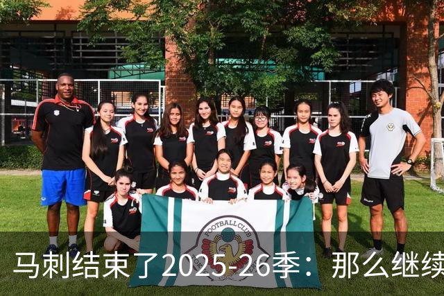 马刺结束了2025-26季：那么继续吧