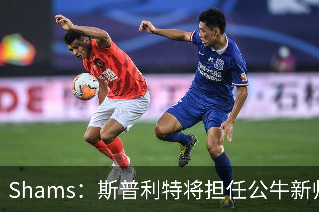 Shams：斯普利特将担任公牛新帅 上赛季率开拓者获西部第七