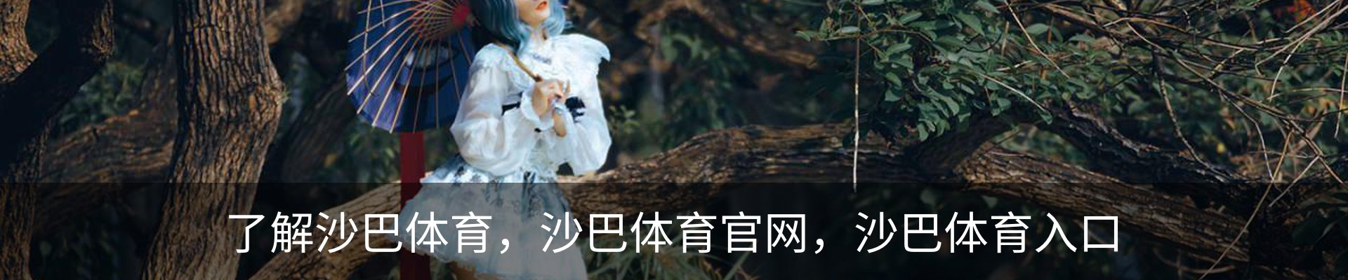 了解沙巴体育，沙巴体育官网，沙巴体育入口
