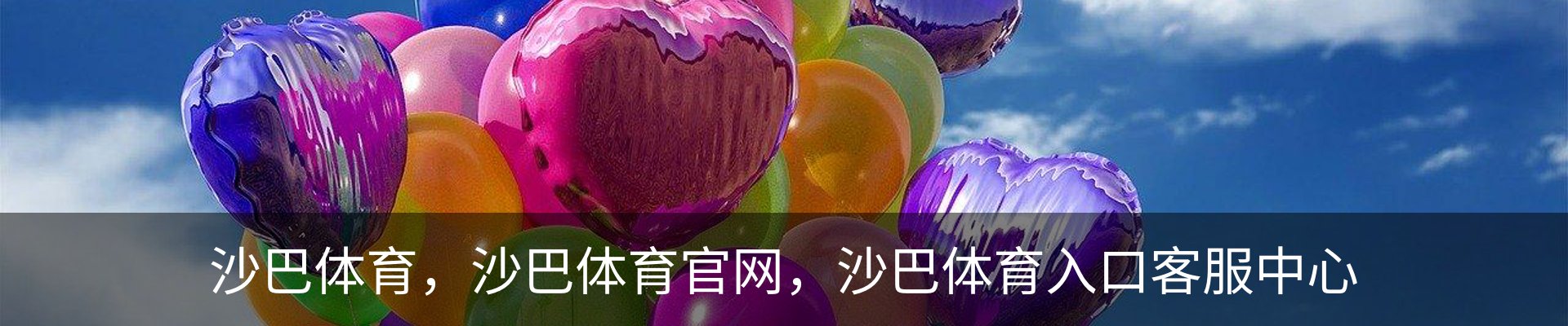 沙巴体育，沙巴体育官网，沙巴体育入口客服中心